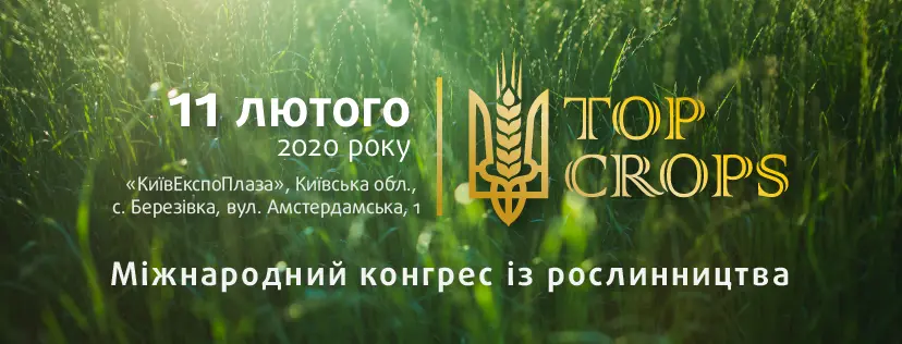 Аграрії з усієї України обговорять стратегії розвитку рослинництва