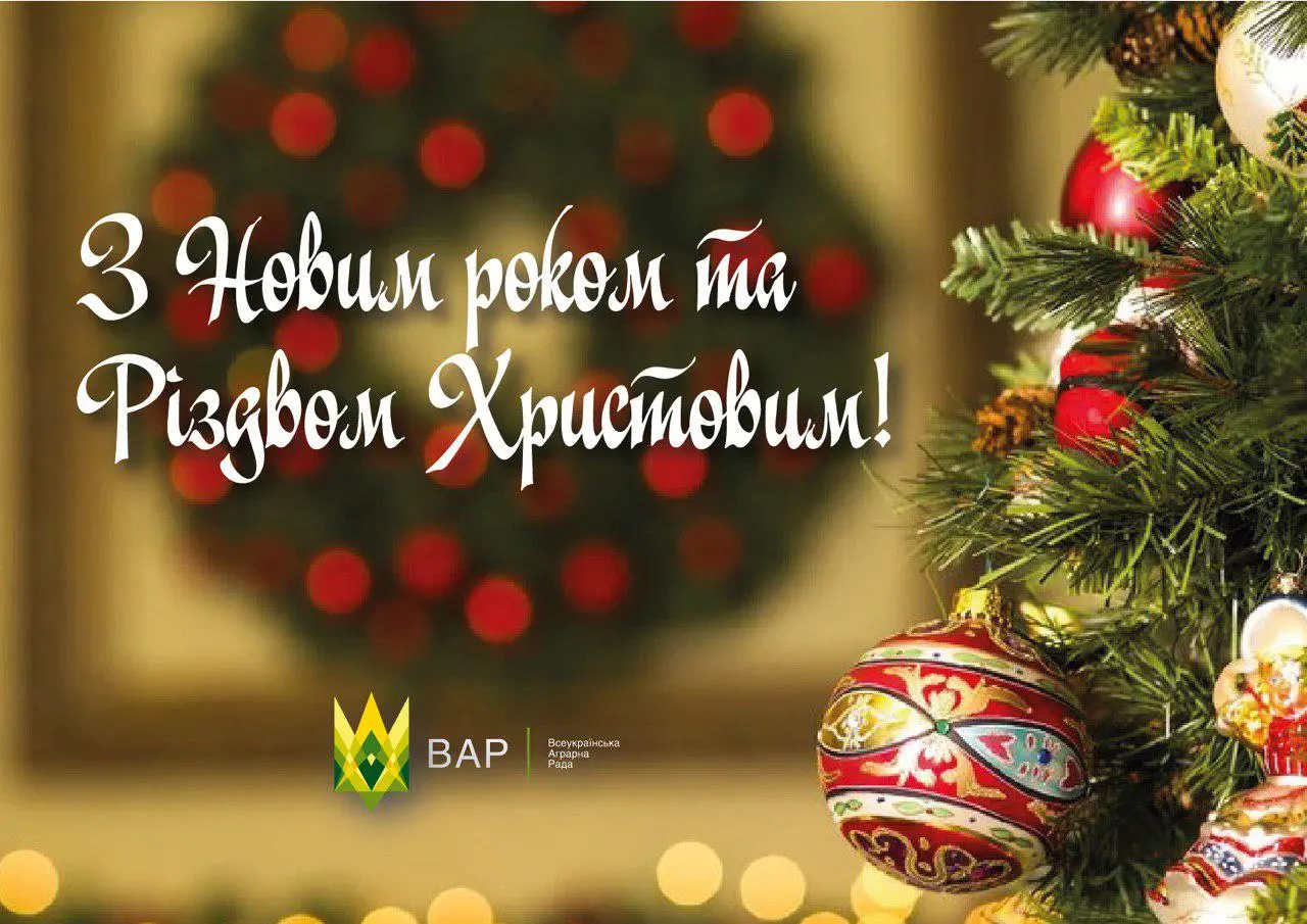 Всеукраїнська Аграрна Рада вітає з Новим роком та Різдвом Христовим!