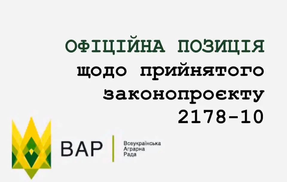 Офіційна позиція ВАР щодо прийняття законопроєкту №2178-10 