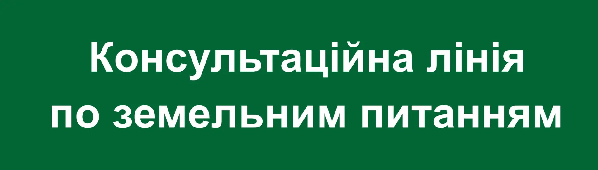 ЮРИДИЧНО-КОНСУЛЬТАЦІЙНА ЛІНІЯ