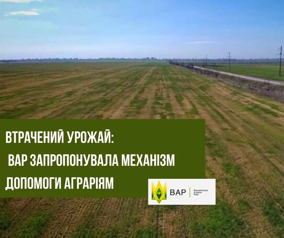 Втрачений урожай: ВАР запропонувала механізм допомоги аграріям 