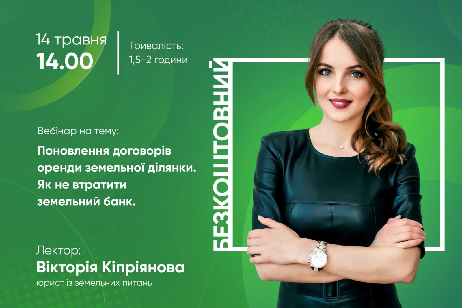 Вебінар на тему: Поновлення договорів оренди землі