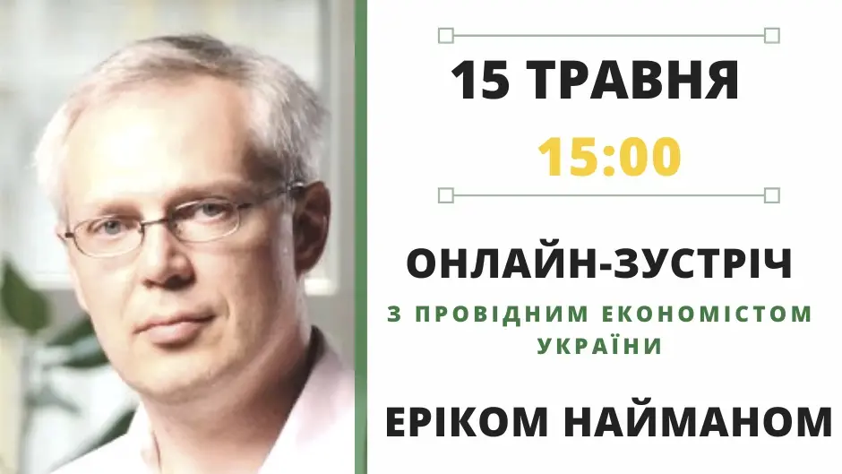 Онлайн-зустріч з Еріком Найманом: 15 травня, 15-00