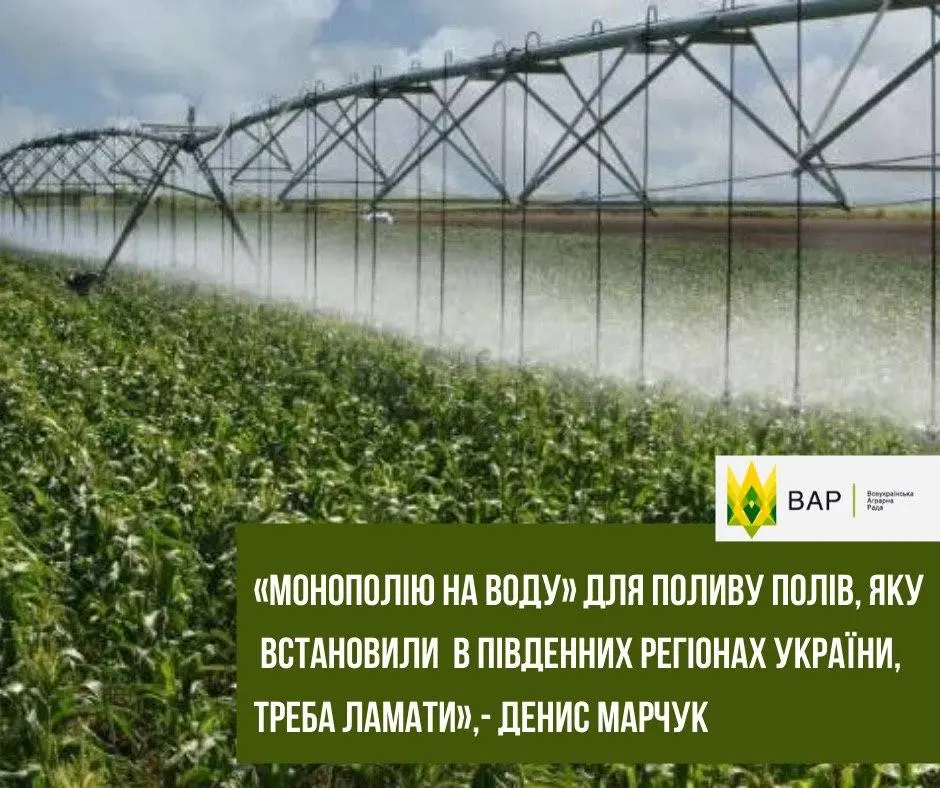 "Монополію на воду" для поливу полів треба ламати, - заступник голови ВАР
