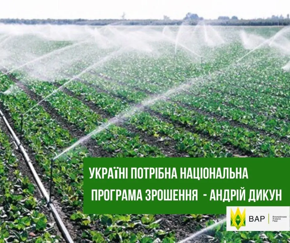 "Маємо розробити національну програму зрошення для України", - голова ВАР Андрій Дикун