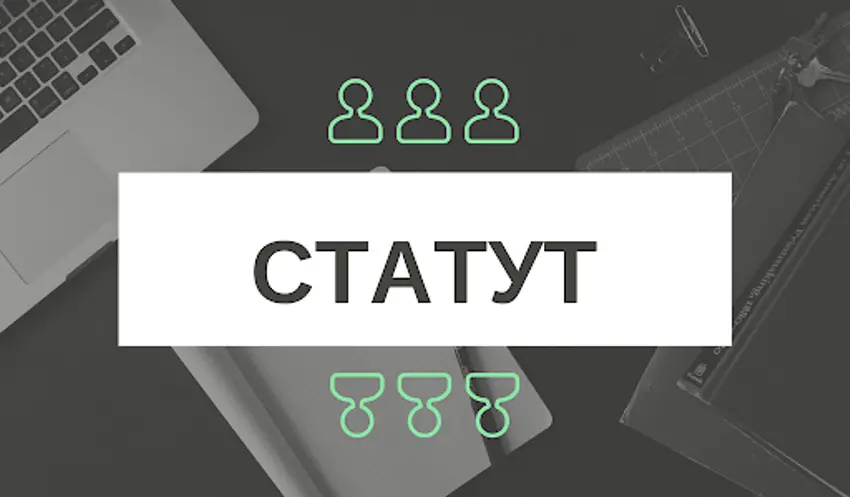 Статут ТОВ: чи потрібно робити зміни?