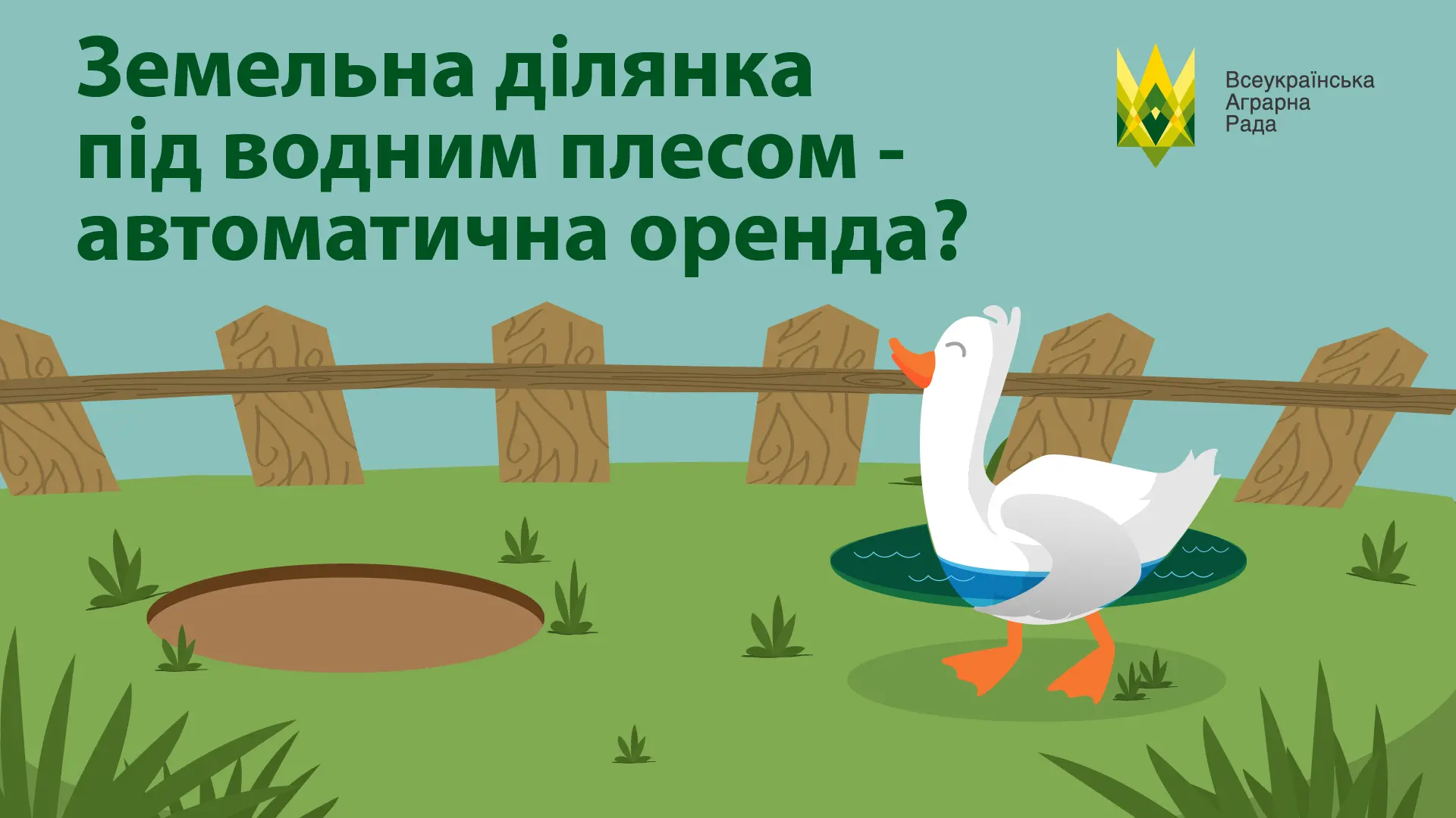 Чи переходить земельна ділянка під водним плесом автоматично в оренду орендарю водойми?