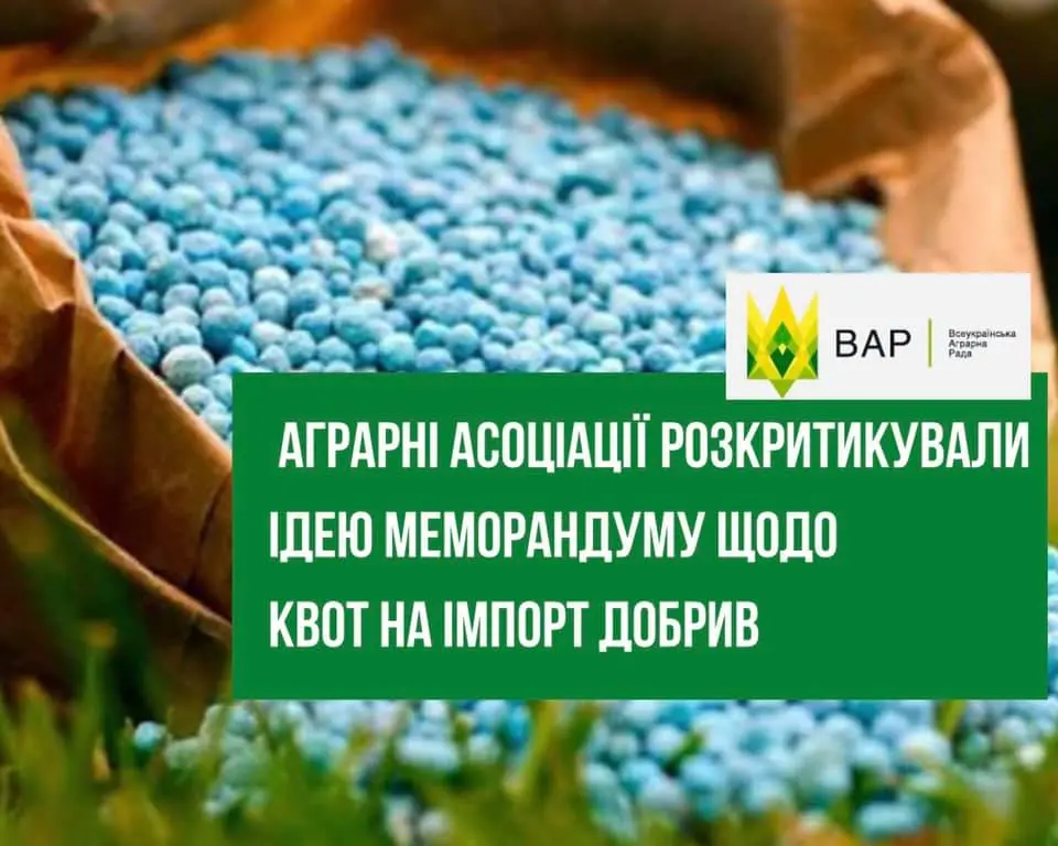Аграрні асоціації розкритикували ідею меморандуму щодо квот на імпорт добрив