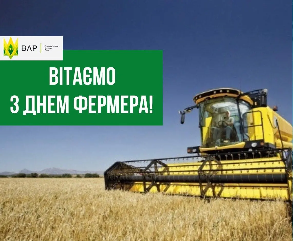 ВАР вітає усіх агровиробників із Днем фермера!