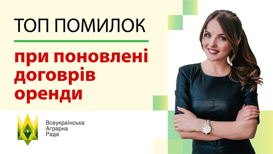 Як не допустити помилок при поновленні договорів оренди?