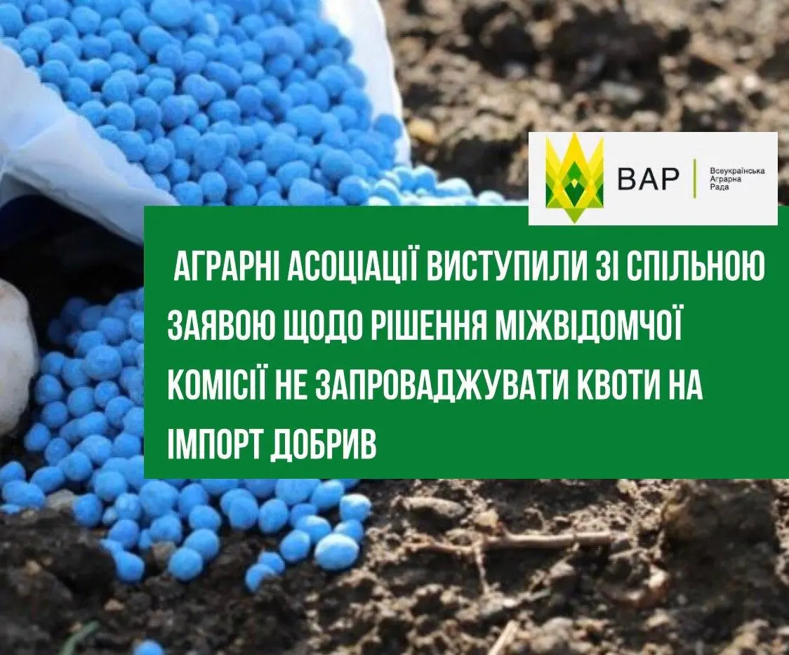 Провідні аграрні асоціації виступили зі спільною заявою щодо рішення Міжвідомчої комісії не запроваджувати квоти на імпорт мінеральних добрив   