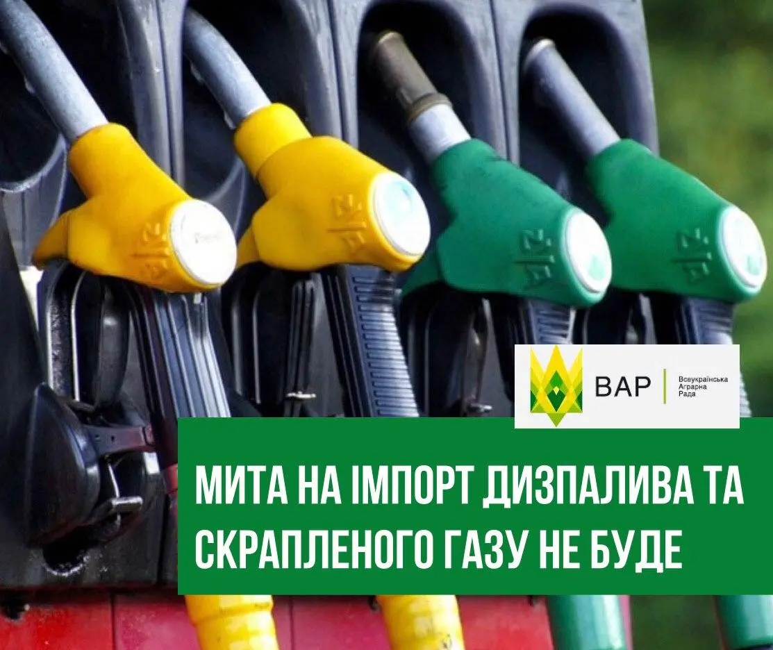 Спеціальне мито на дизпаливо та скраплений газ вводитись не буде 