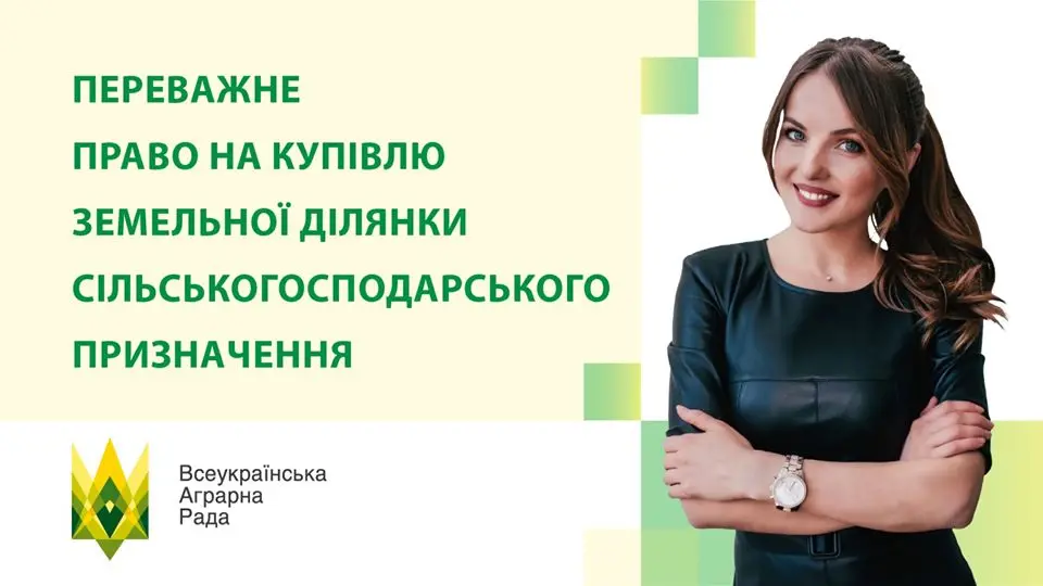Хто ж таки буде мати переважне право на купівлю земельної ділянки сільськогосподарського призначення