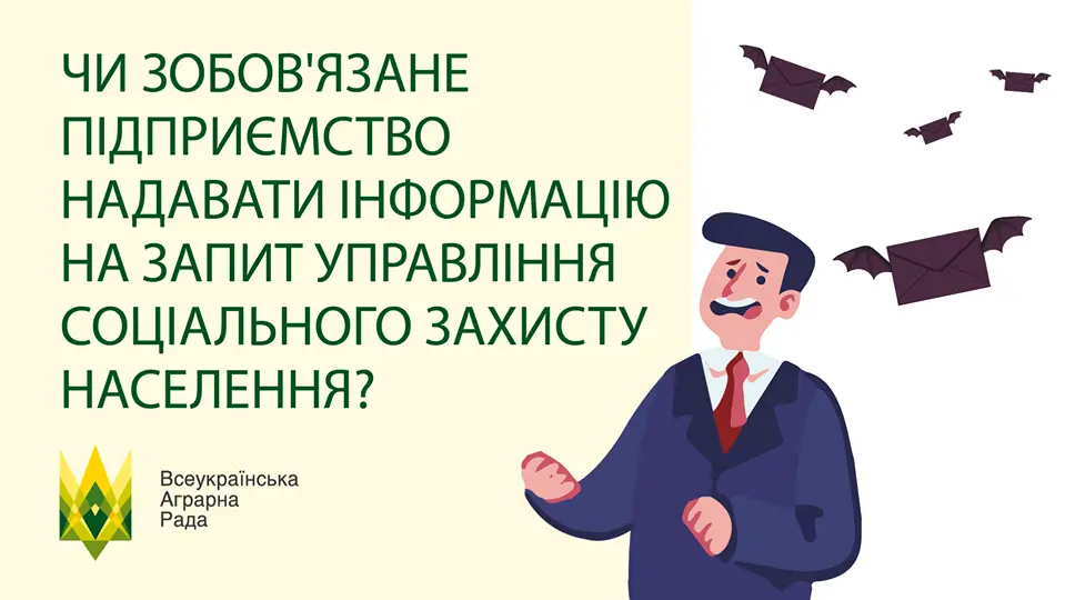 Чи зобов'язане підприємство надавати інформацію на запит управління соціального захисту населення