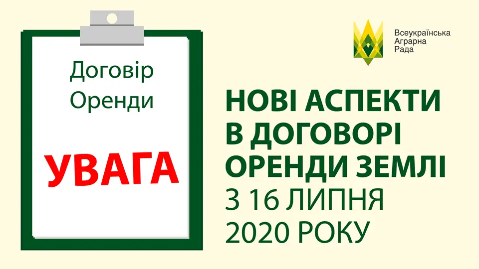 Нові аспекти в договорі оренди землі з 16 липня 2020 року