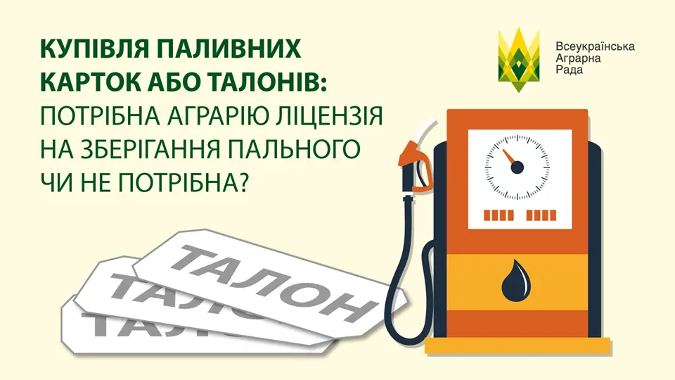 Купівля паливних карток або талонів: потрібна аграрію ліцензія на зберігання пального чи не потрібна