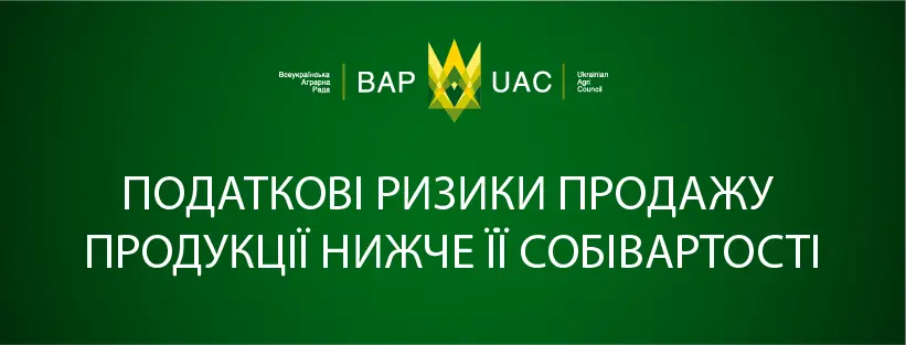 Податкові ризики продажу продукції нижче її собівартості