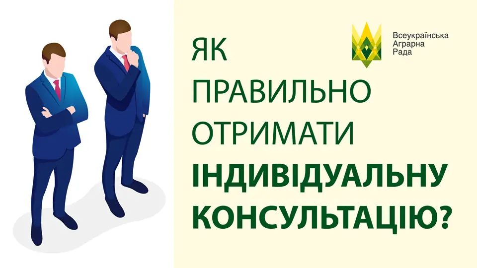 Як правильно отримати індивідуальну консультацію?