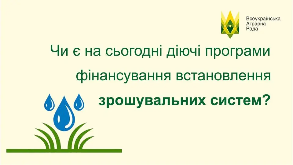Чи є на сьогодні діючі програми фінансування встановлення зрошувальних систем