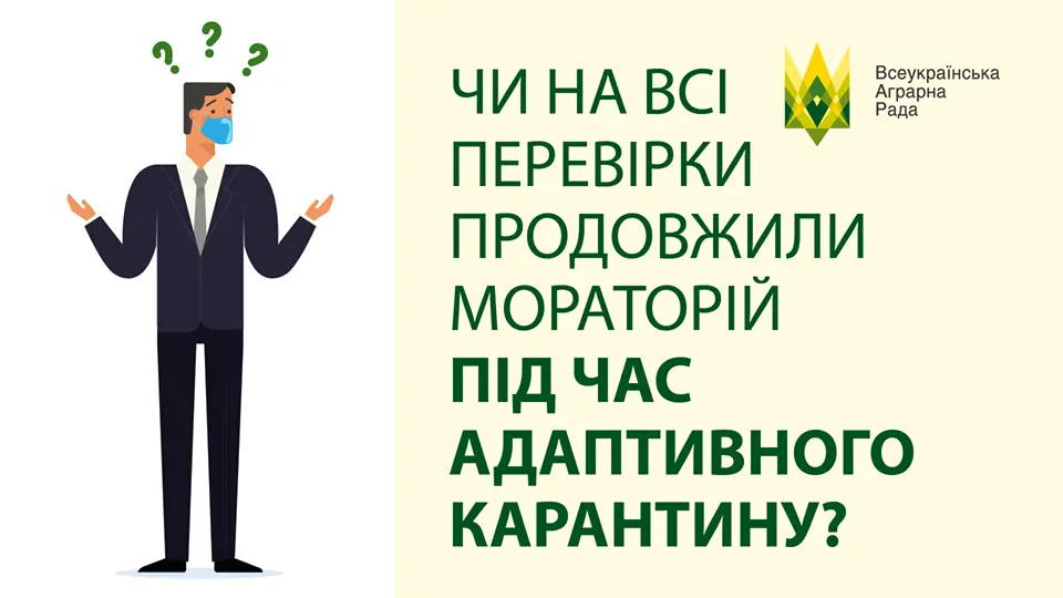 Чи на всі перевірки продовжили мораторій під час адаптивного карантину