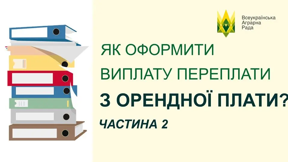 Як оформити виплату переплати з орендної плати? Частина 2