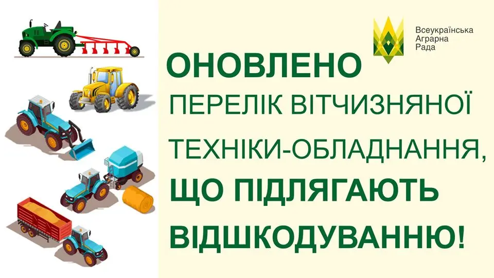 Оновлено перелік вітчизняної техніки-обладнання, що підлягають відшкодуванню