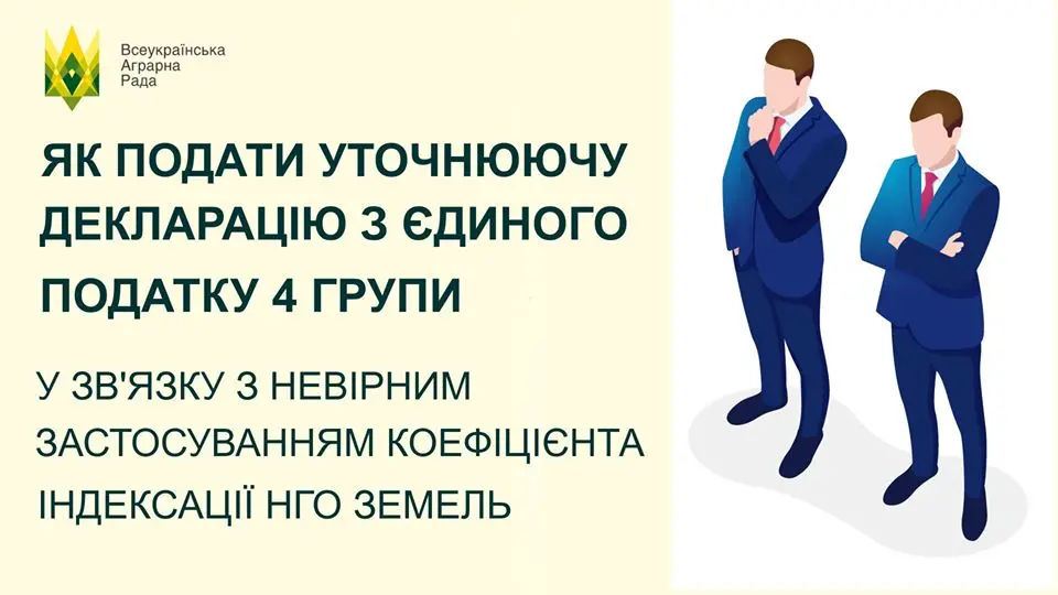 Як подати уточнюючу декларацію з єдиного податку 4 групи у зв’язку з невірним застосуванням коефіцієнта індексації нормативної грошової оцінки земель?