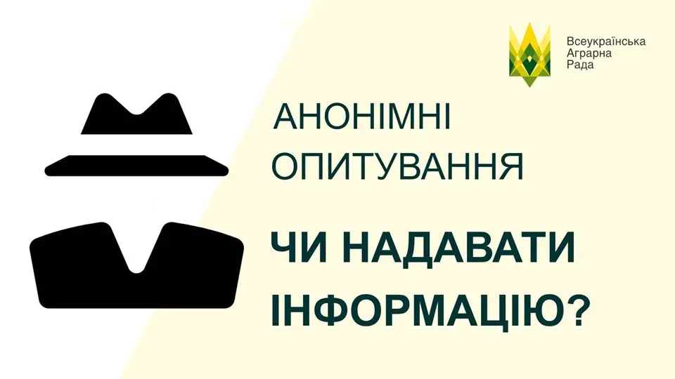 Анонімні опитування аграріїв: то чи надавати інформацію