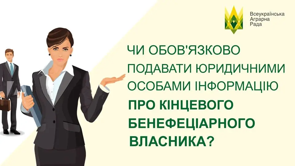 Чи обов’язково подавати юридичними особами інформацію про кінцевого бенефіціарного власника