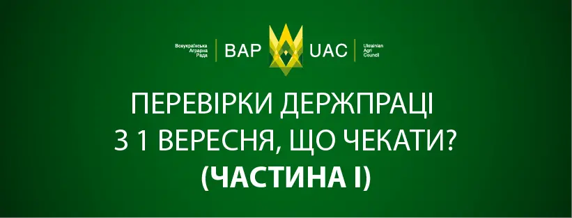 Перевірки Держпраці з 1 вересня, що чекати? Частина І