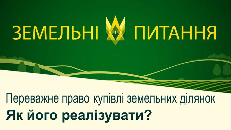 Все частіше від агровиробників надходять запитання щодо переважного права купівлі земельних ділянок юридичною особою в період запуску ринку землі
