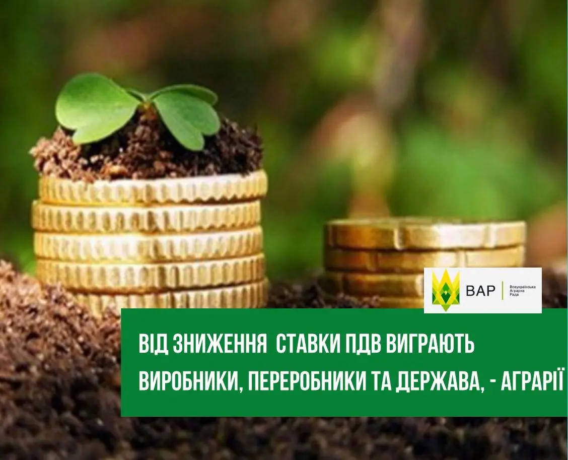 "Від зниження  ставки ПДВ виграють виробники, переробники та держава", - аграрії