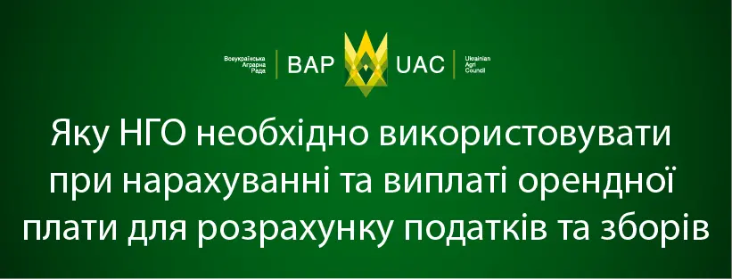 Яку НГО необхідно використовувати при нарахуванні та виплаті орендної плати для розрахунку податків та зборів