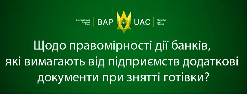 Щодо правомірності дії банків, які вимагають від підприємств додаткові документи при знятті готівки