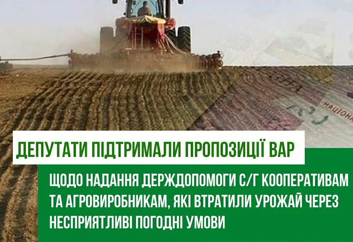 Депутати підтримали пропозиції ВАР щодо надання держдопомоги с/г кооперативам та агровиробникам, які втратили урожай через несприятливі погодні умови
