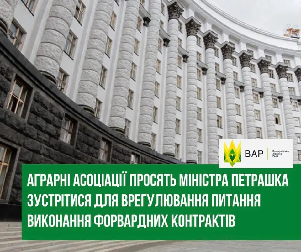 Аграрії просять Петрашка зустрітися, щоб врегулювати проблемні питання виконання форвардних контрактів