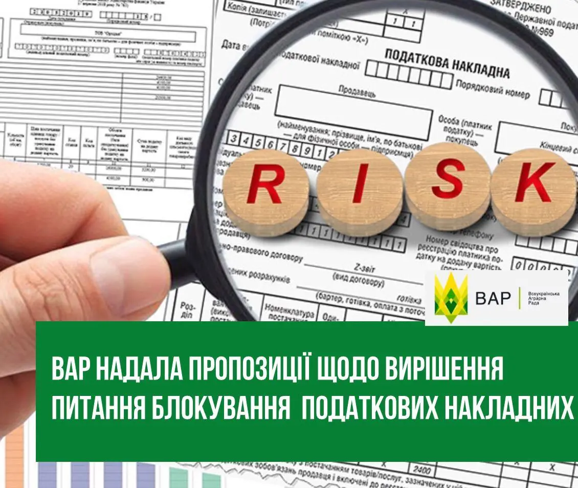 Блокування податкових накладних: ВАР надала пропозиції щодо вирішення питання