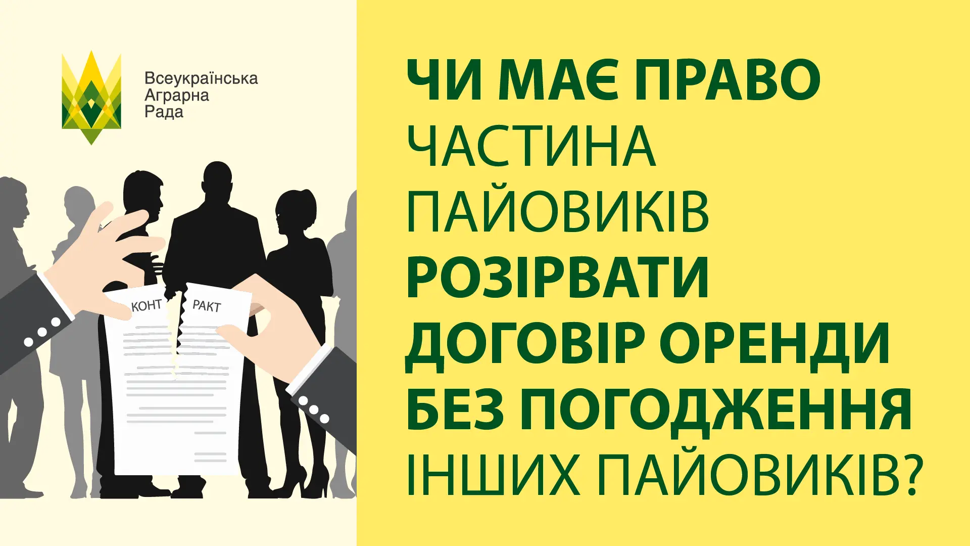 Чи має право частина пайовиків розірвати договір оренди без погодження інших пайовиків?