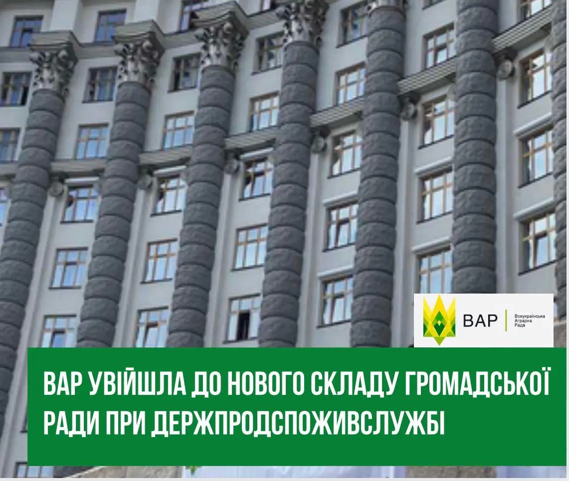ВАР увійшла до нового складу Громадської ради при Держпродспоживслужбі 
