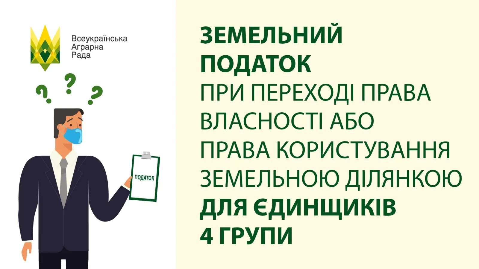 Земельний податок при переході права власності або права користування земельною ділянкою для єдинщиків 4 групи