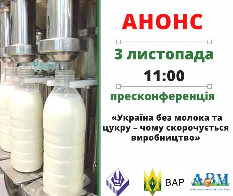 АНОНС пресконференції на тему: «Україна без молока та цукру – чому скорочується виробництво» 