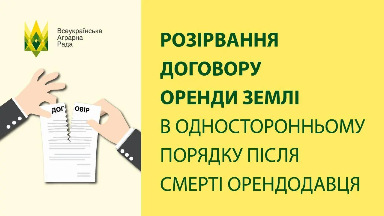 Чи можливо розірвати договір оренди землі в односторонньому порядку після смерті орендодавця?