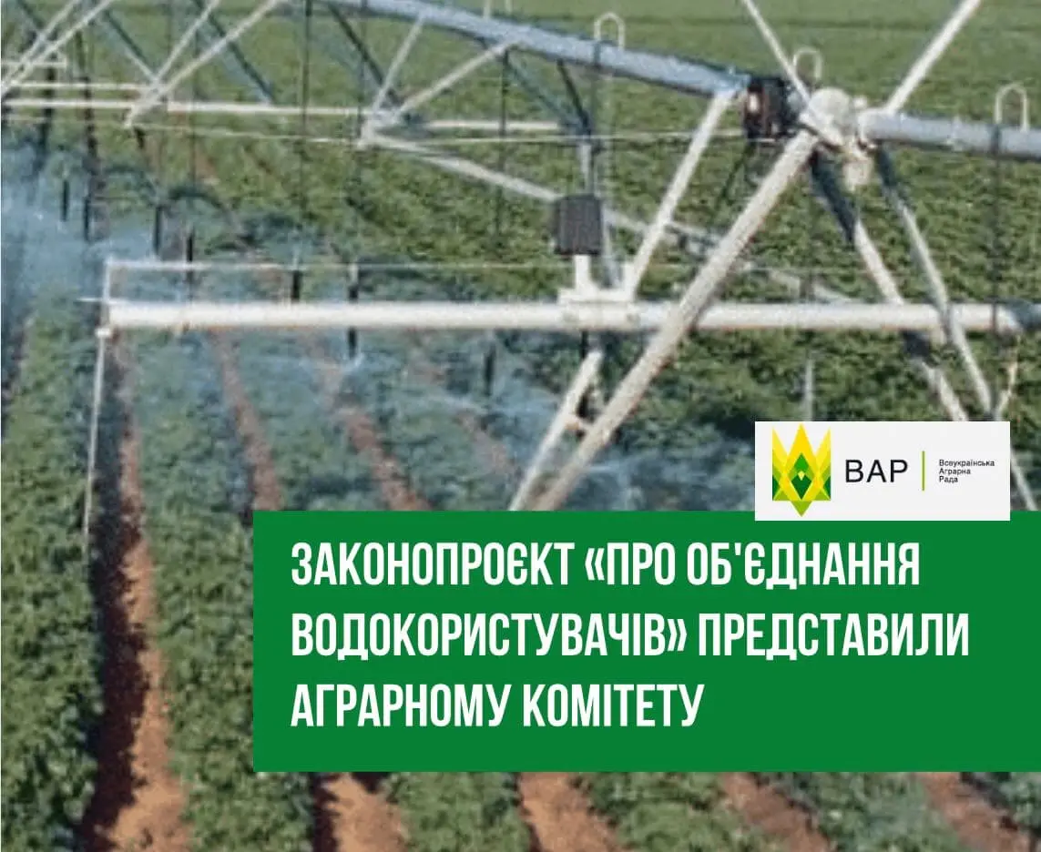 Законопроєкт «Про об’єднання водокористувачів» представили аграрному комітету парламенту