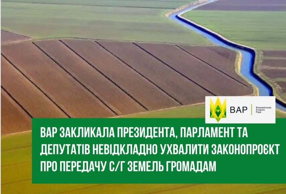 Всеукраїнська Аграрна Рада закликала президента, парламент та депутатів невідкладно ухвалити законопроєкт про передачу с/г земель в ОТГ