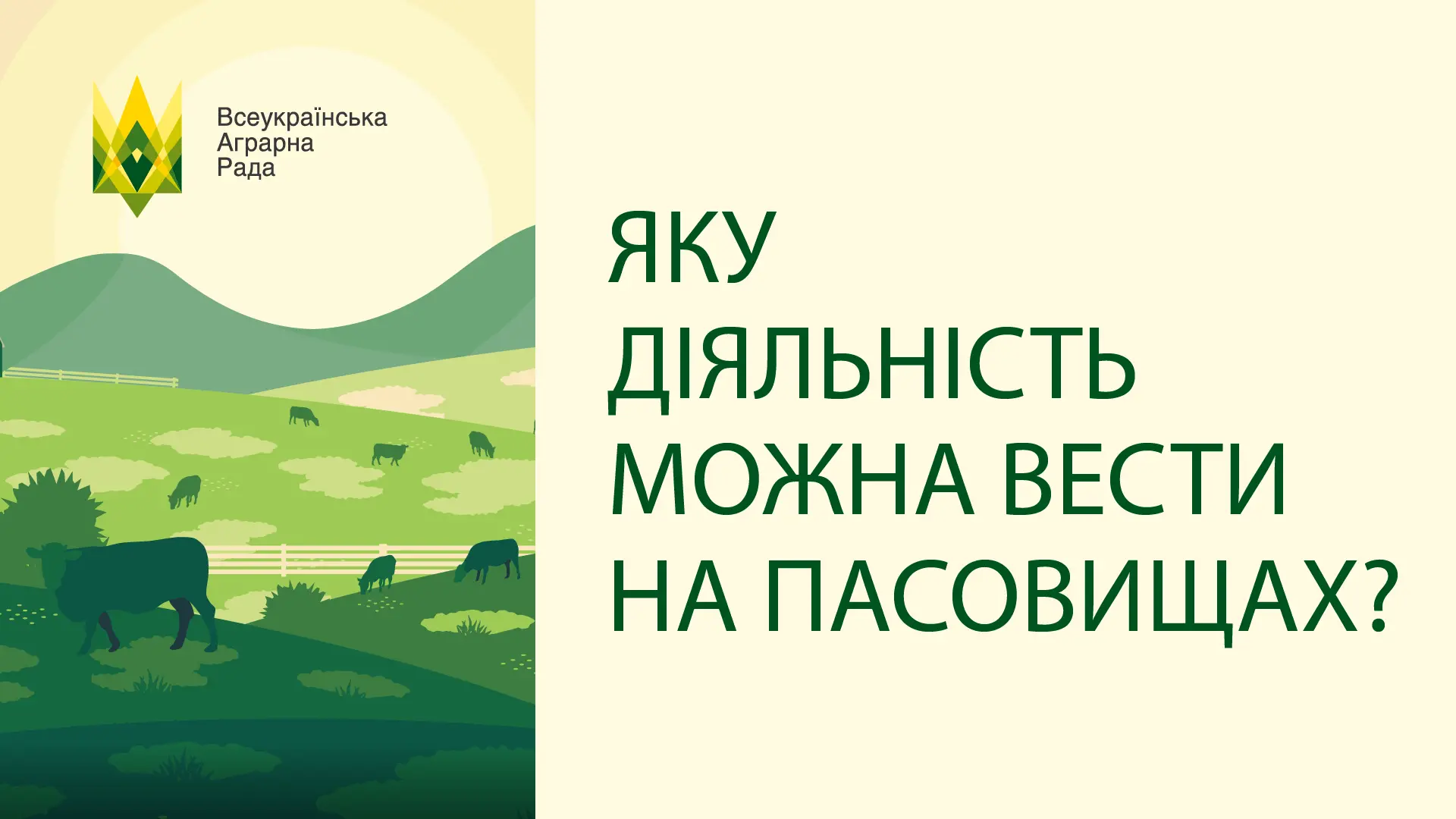 Досить часто аграрії мають можливість використати для ведення сільськогосподарського вирощування землі пасовищ та чи можна це робити? 