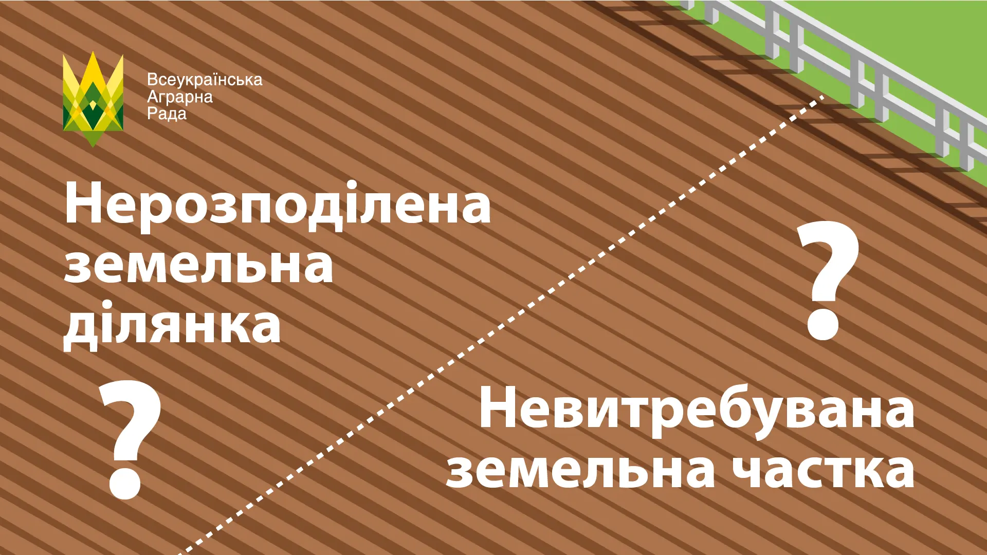 Щодо використання нерозподілених та невитребуваних паїв