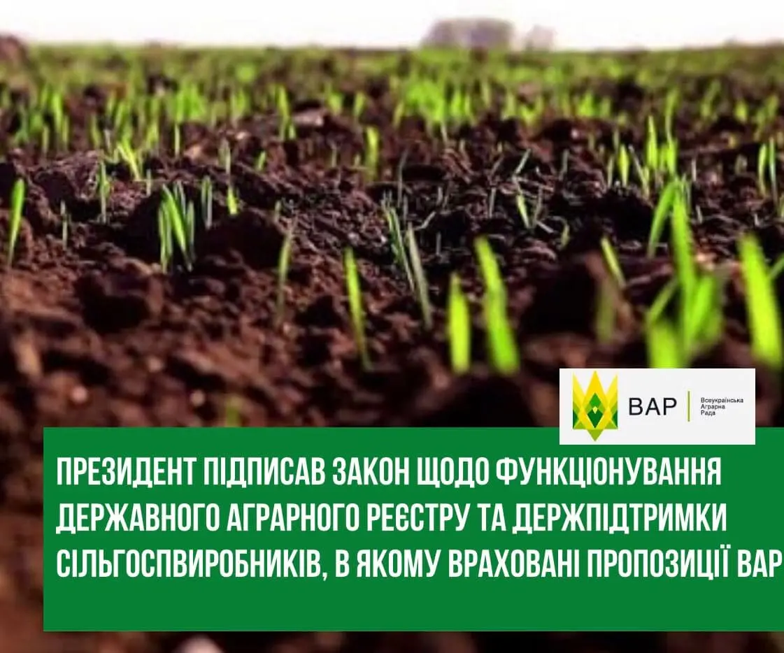 Президент підписав закон щодо функціонування Державного аграрного реєстру та держпідтримки сільгоспвиробників, в якому враховані пропозиції ВАР