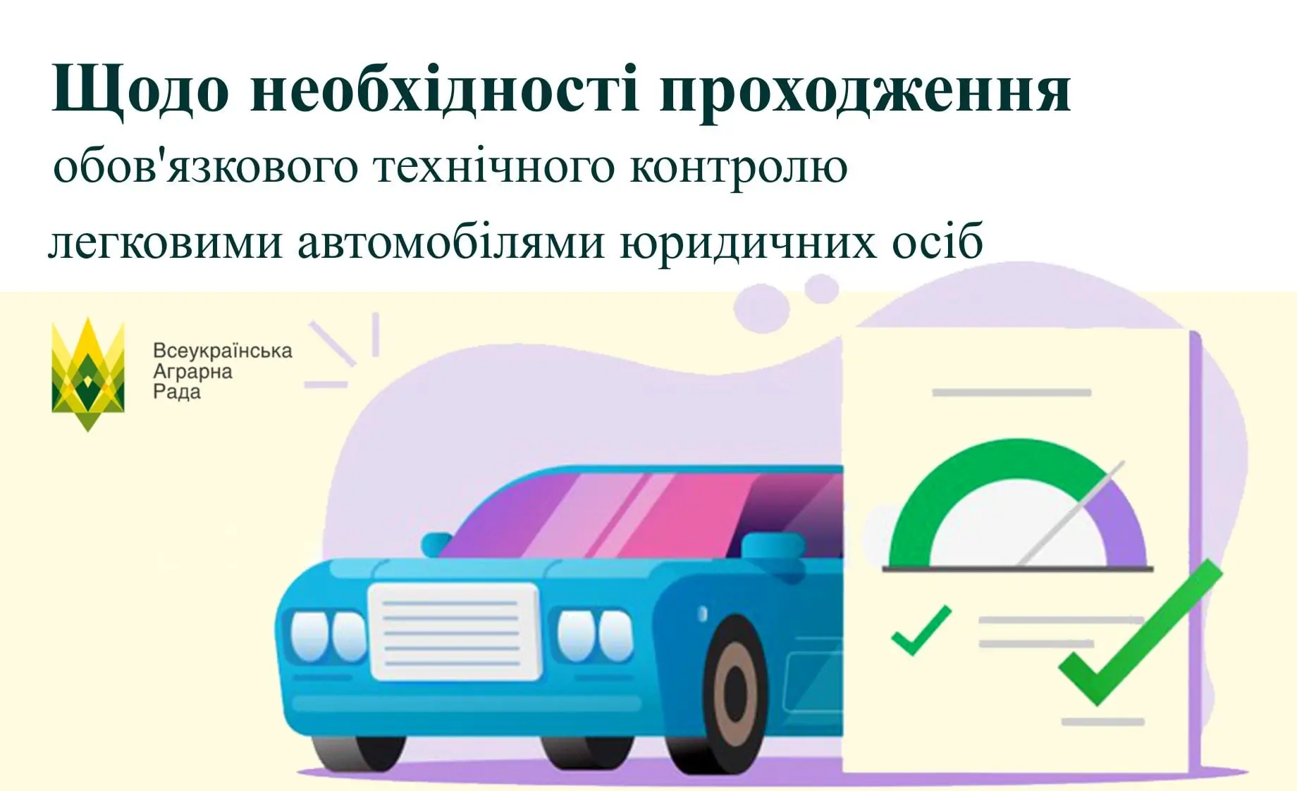 Щодо необхідності проходження обов’язкового технічного контролю легковими автомобілями юридичних осіб