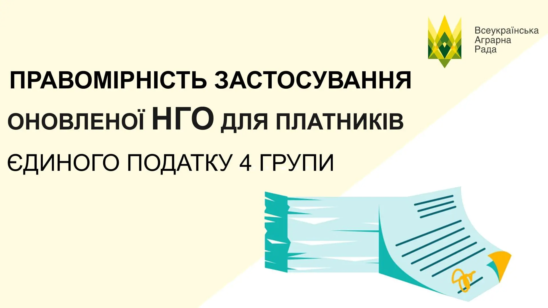 Правомірність застосування оновленої нормативно-грошової оцінки для платників єдиного податку 4 групи