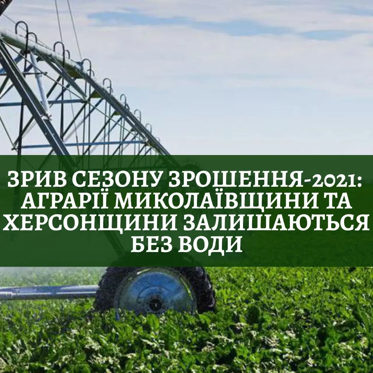 Зрив сезону зрошення-2021: аграрії Миколаївщини та Херсонщини залишаються без води 